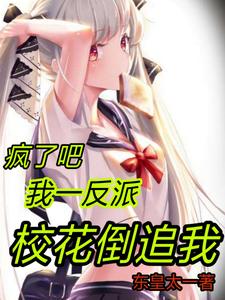 疯了吧，我一反派，校花倒追我 cover