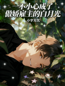 一不小心成了傲娇雇主的白月光 cover