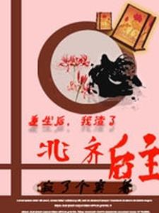 重生后，我渣了北齐后主 cover
