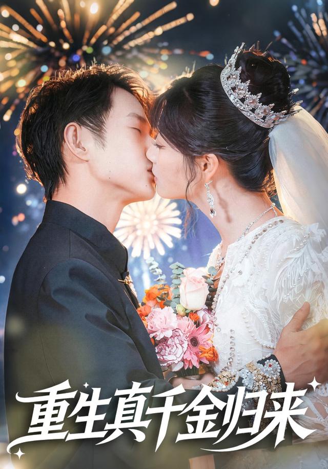 重生真千金归来
