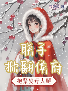抱紧婆母大腿，联手掀翻侯府 cover