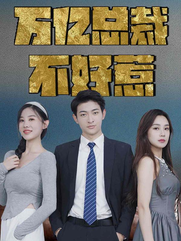 万亿总裁不好惹