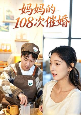 妈妈的108次催婚封面图