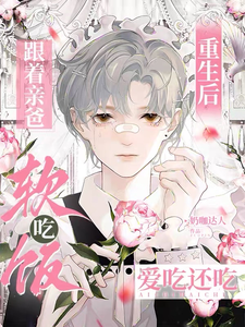 重生后跟着亲爸吃软饭！爱吃还吃 cover