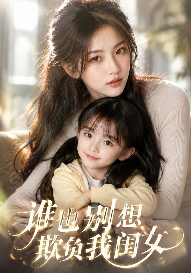 谁也别想欺负我闺女 cover