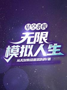 星空杀机：无限模拟人生 cover