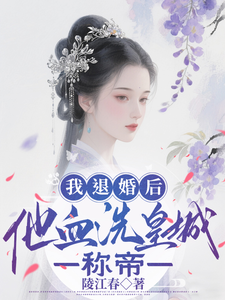 我退婚后，他血洗皇城称帝 cover
