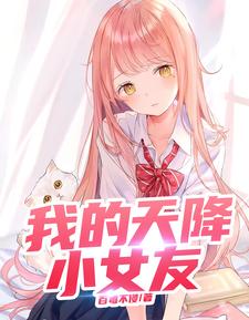 我的天降小女友 cover