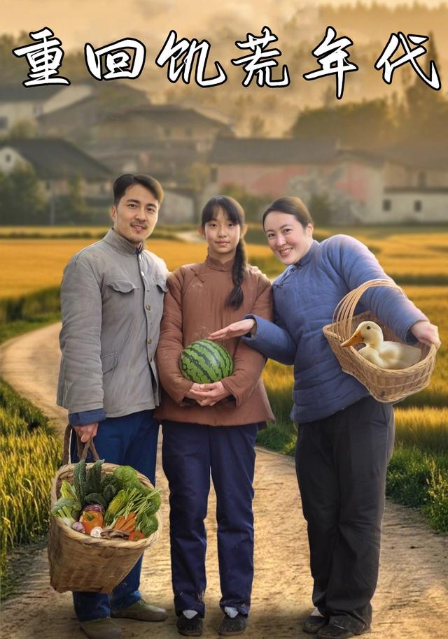 重回饥荒年代