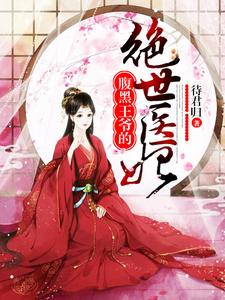 腹黑王爷的绝世医妃 cover