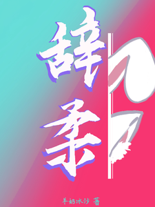 辞柔 cover