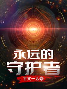 永远的守护者 cover