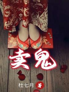 卖鬼 cover