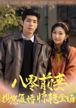八零前妻携崽复婚惊艳全场