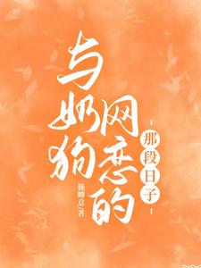 与奶狗网恋的那段日子 cover
