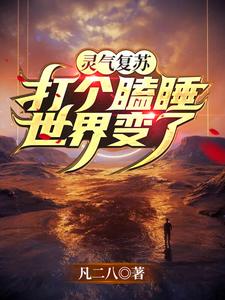 灵气复苏:打个瞌睡,世界变了 cover