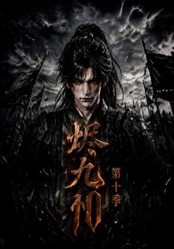 烬九州第十季