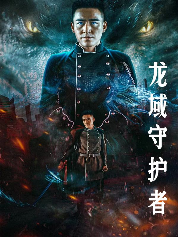 龙域守护者