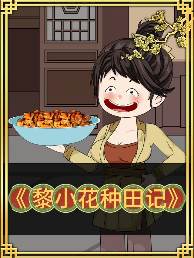 黎小花种田记