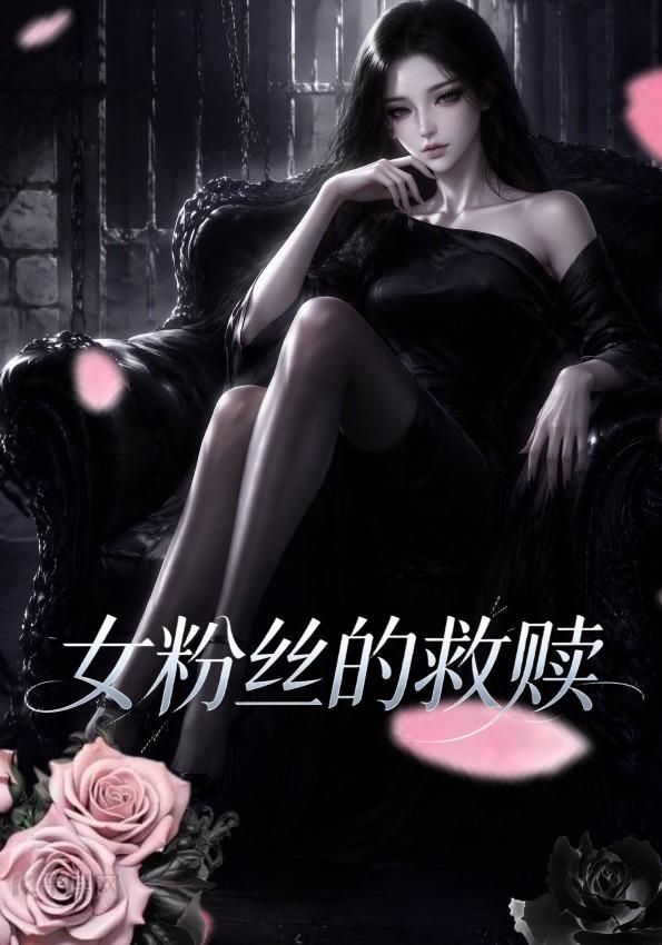 女粉丝的救赎 cover