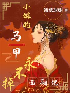 西厢记：小姐的马甲永不掉 cover