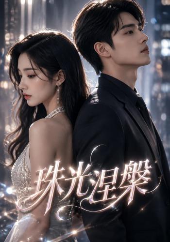 珠光涅槃 cover