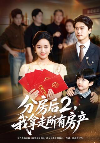 分房后2我拿走所有房产封面图