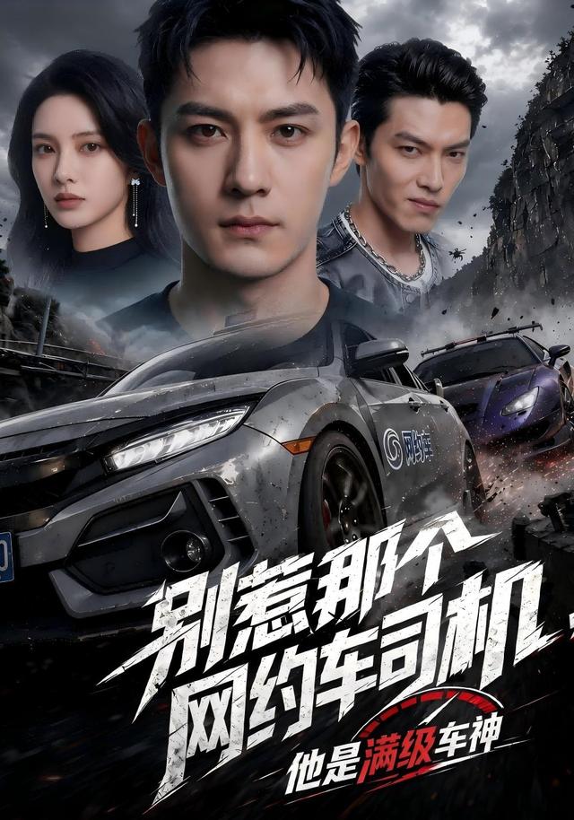 别惹那个网 约车司机，他是满级车神