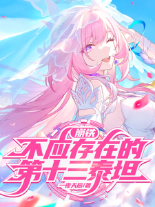 崩铁:不应存在的第十三泰坦 cover