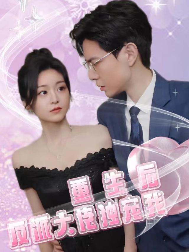 重生后反派大佬独宠我