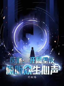 反派:开局圣技,偷听众生心声 cover