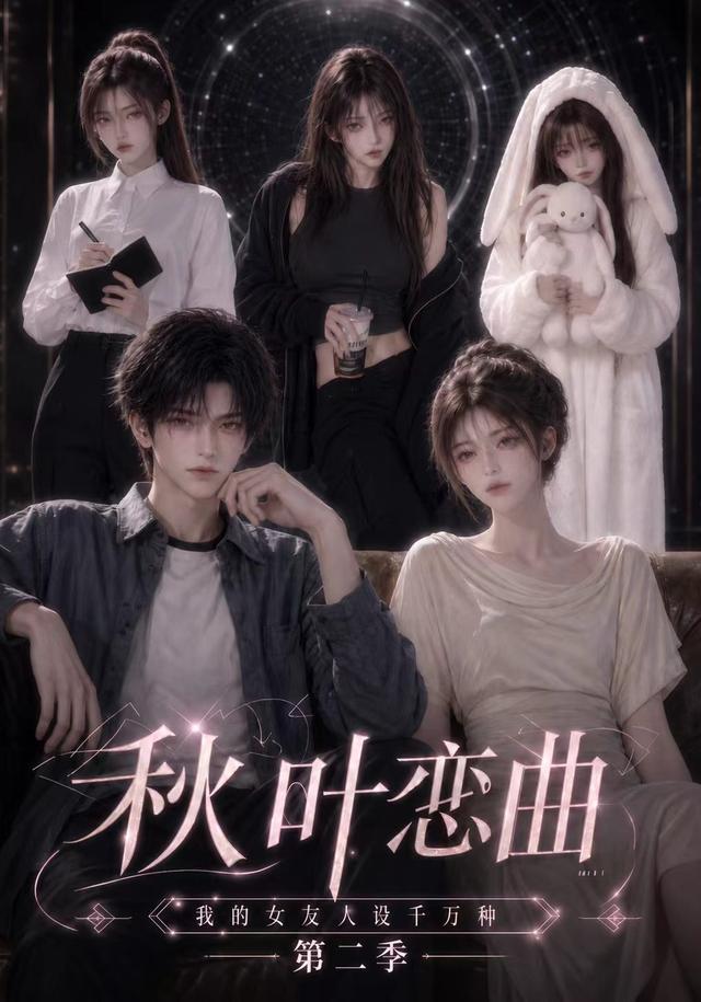 秋叶恋曲我的女友人设千万种第二季