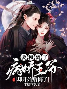 要和离了，病娇王爷却开始后悔了 cover
