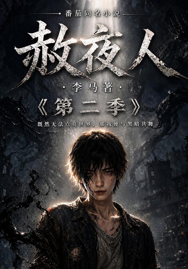 赦夜人：第二季
