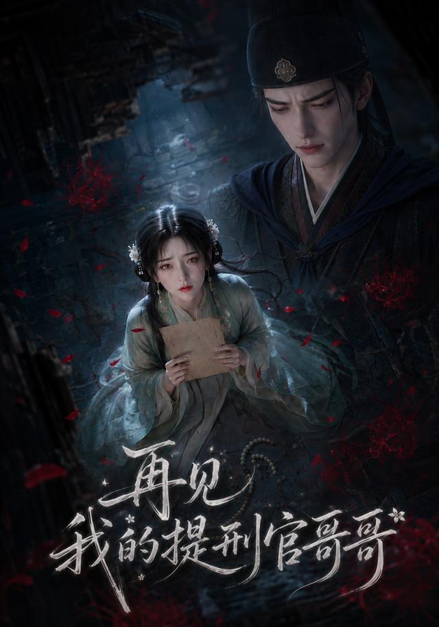 再见，我的提刑官哥哥