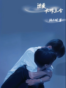 逆爱天作之合 cover
