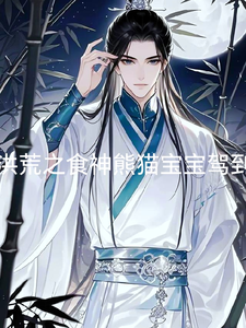 洪荒之食神熊猫宝宝驾到 cover