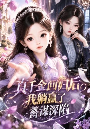 真千金回归后我躺赢了，蓄谋深陷 cover