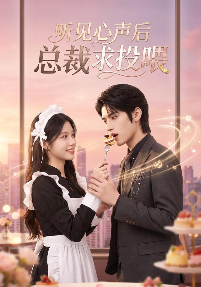 听见心声后总裁求投喂 cover