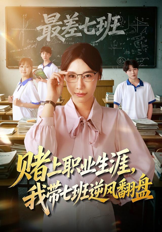 赌上职业生涯，我带七班逆风翻盘 cover
