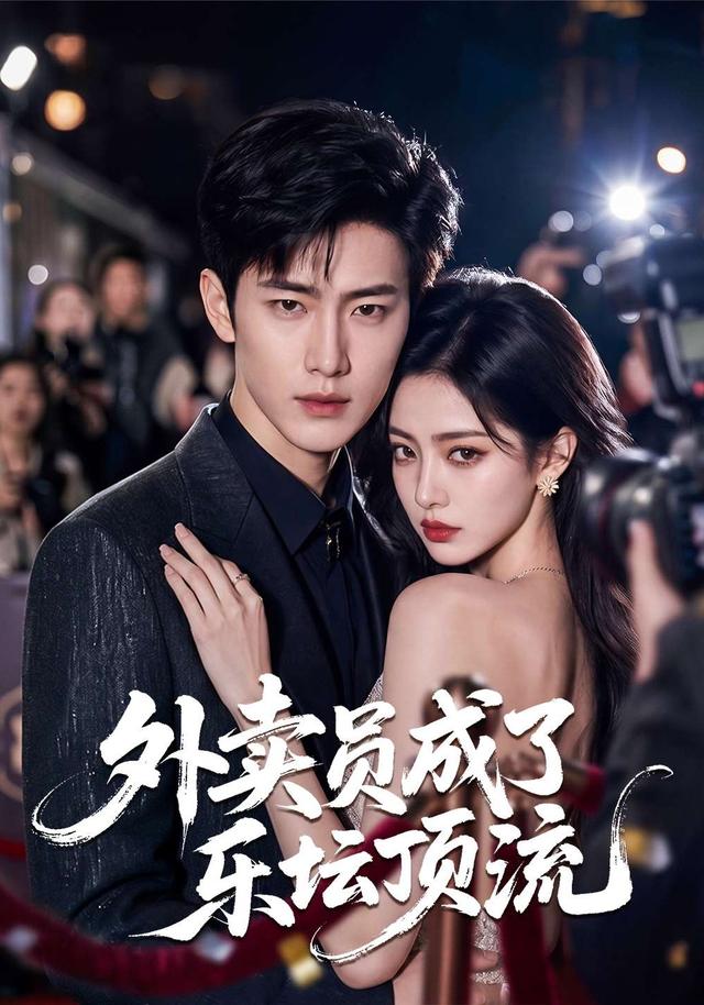 外卖员成了乐坛顶流 cover