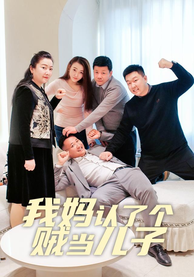 我妈认了个贼当儿子
