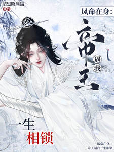 凤命在身：帝王逼我一生相锁 cover