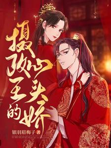 摄政王的心头娇 cover