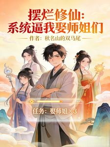 摆烂修仙：系统逼我娶师姐们 cover