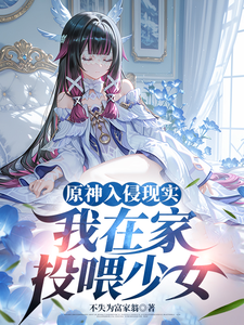 原神入侵现实:我在家投喂少女 cover