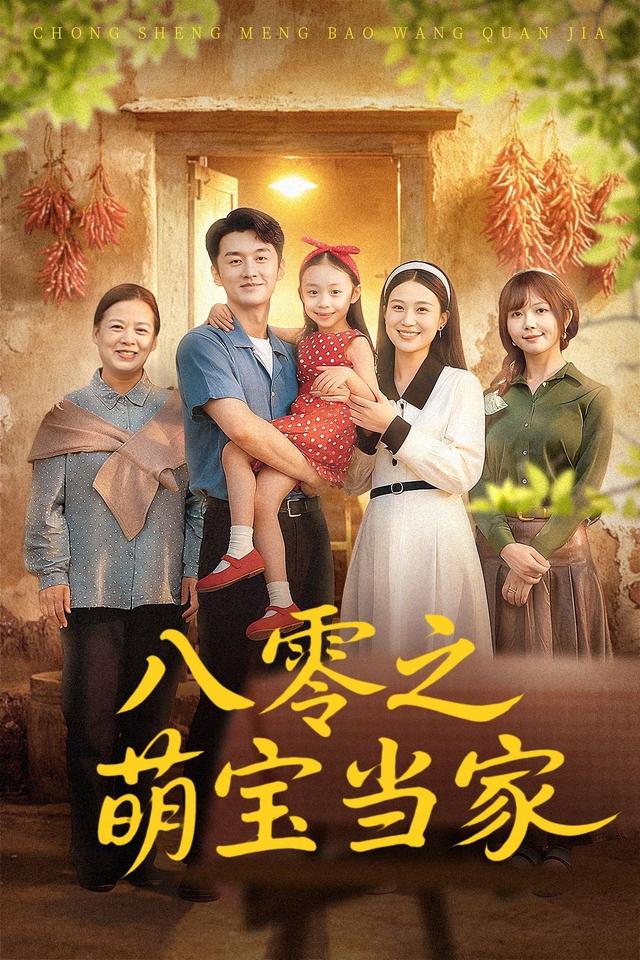 八零之萌宝当家