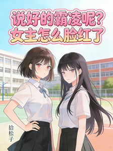 说好的霸凌呢？女主怎么脸红了 cover