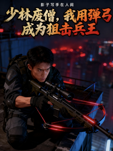 少林废僧,我用弹弓成为狙击兵王 cover