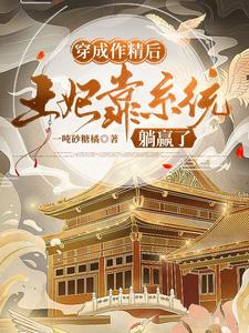 穿成作精后，王妃靠系统躺赢了 cover
